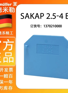 SAKAP 2.5-4 BL 蓝色挡板 订货号1129460000 配套SAK系列 2.5-4平