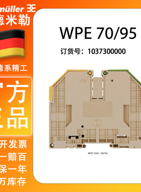 WPE 70/95 正品 魏德米勒 接地型接线端子 1037300000