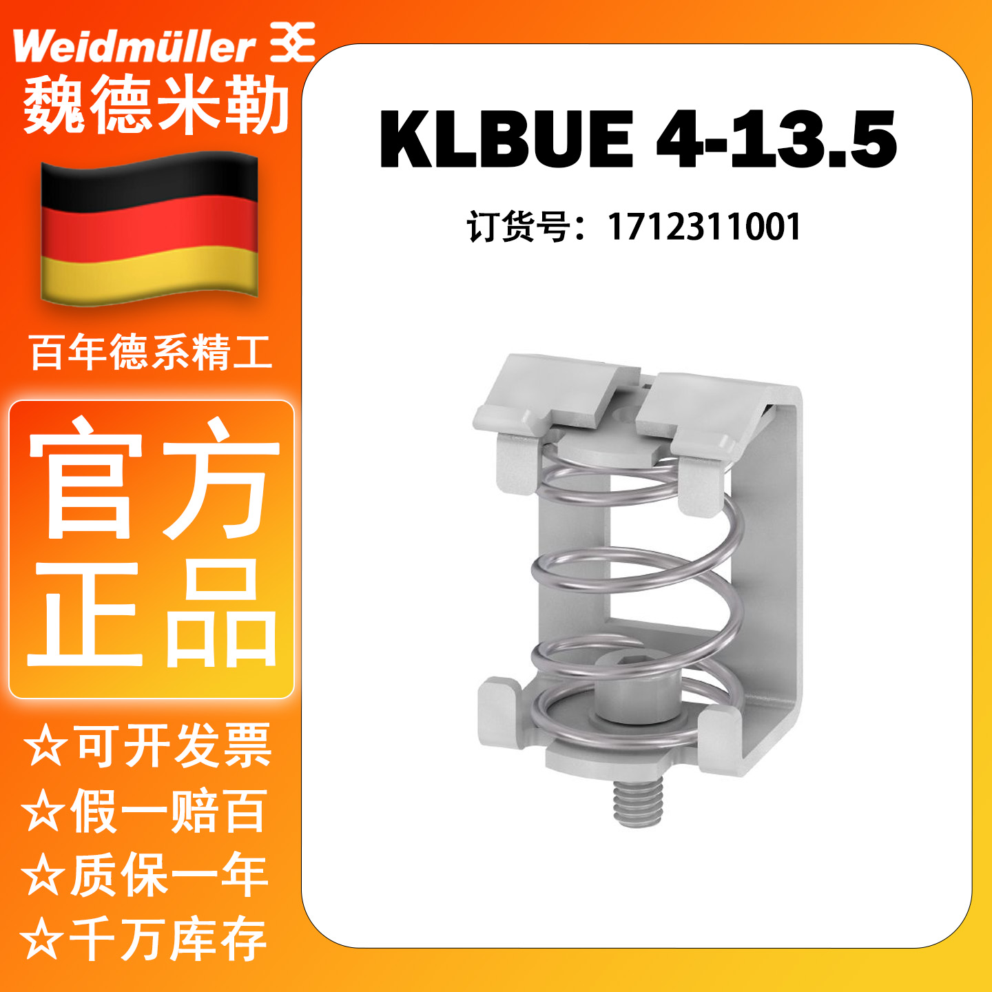 Weidmuller魏德米勒原厂压线框 KLBUE 4-13.5固定夹 1712311001