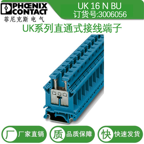 通用螺钉Uk端子直通式接线端子UK16 N BU德国凤凰3006056菲尼克斯