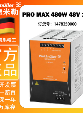 全新原装魏德米勒开关电源PRO MAX 480W 48V 10A 1478250000