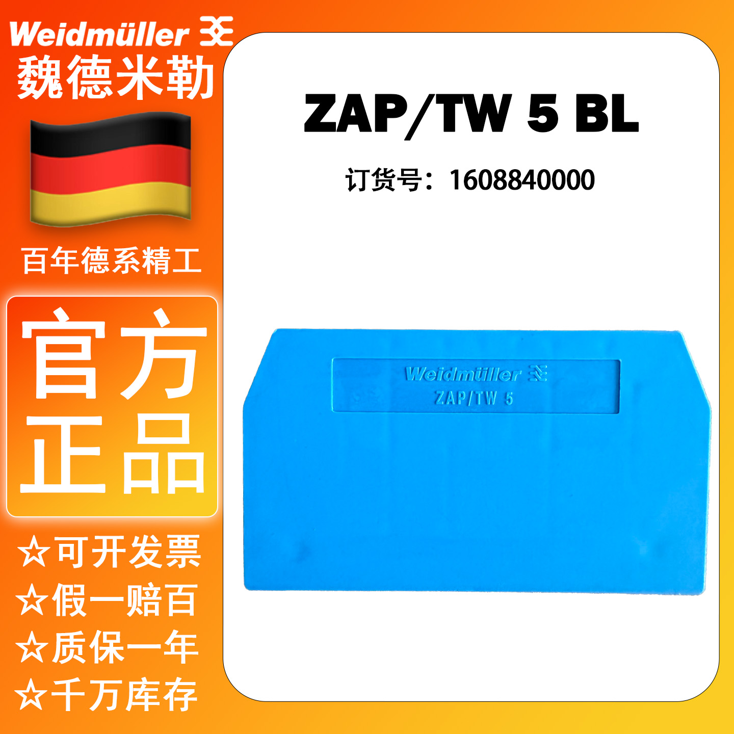 魏德米勒ZAP/TW5 BL 蓝色挡片 ZDU6配套蓝色端板 隔板 1608840000