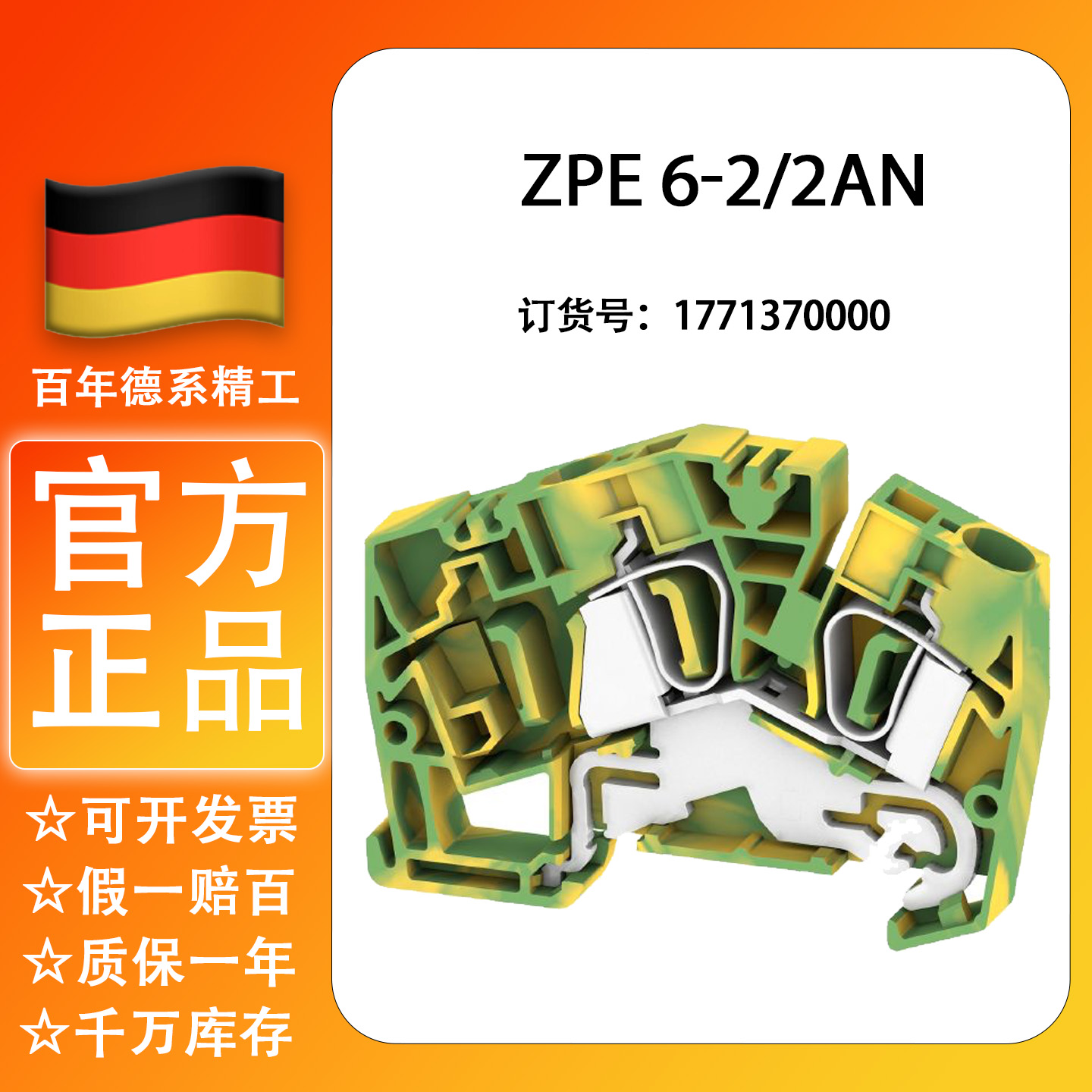 Weidmuller魏德米勒原装正品 ZPE 6-2/2AN 接线端子 1771370000
