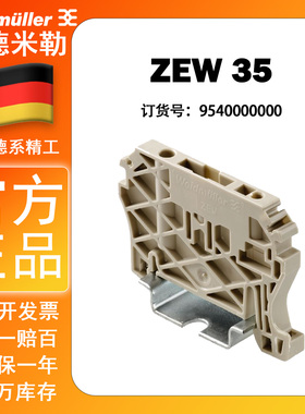 全新原装正品魏德米勒固定件 ZEW 35 终端固定端 堵头 9540000000