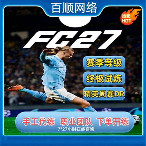 FC27 DR精英周赛 锦标赛友谊赛PC PS5 XBOX代币试炼SBC代练代肝打