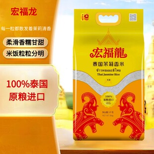宏福龙泰国茉莉香米5kg袋装100%泰国原粮进口长粒大米宏伙优选