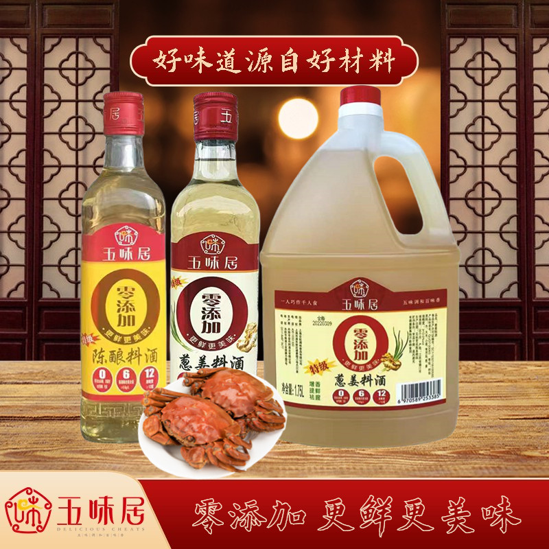 五味居零添加葱姜料酒陈酿料酒瓶装家用商用去腥解膻炒菜提鲜增味