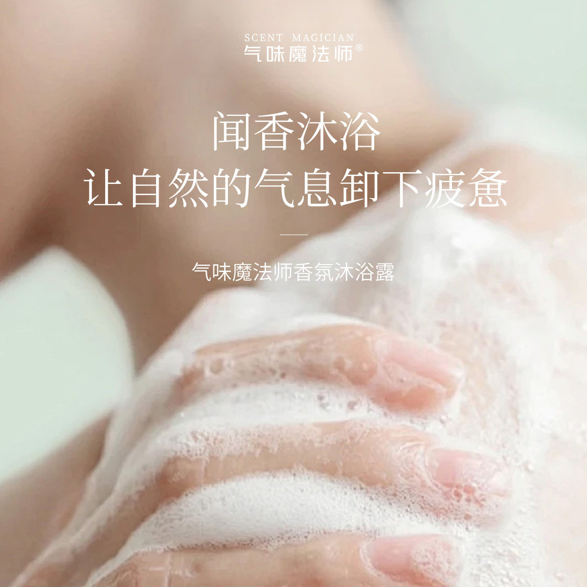 气味魔法师香氛沐浴露闻香沐浴让自然气息卸下疲惫泡沫丰富清香