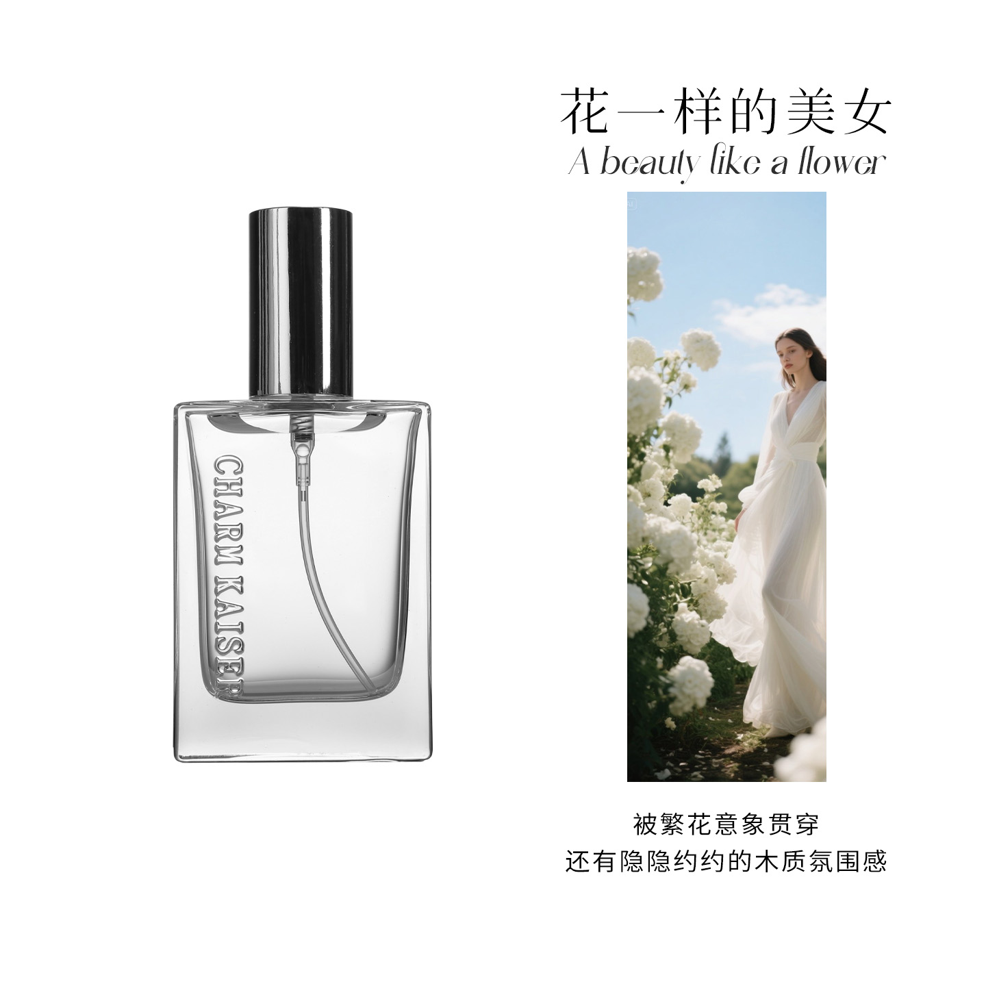 气味博物馆花一样的美女香氛