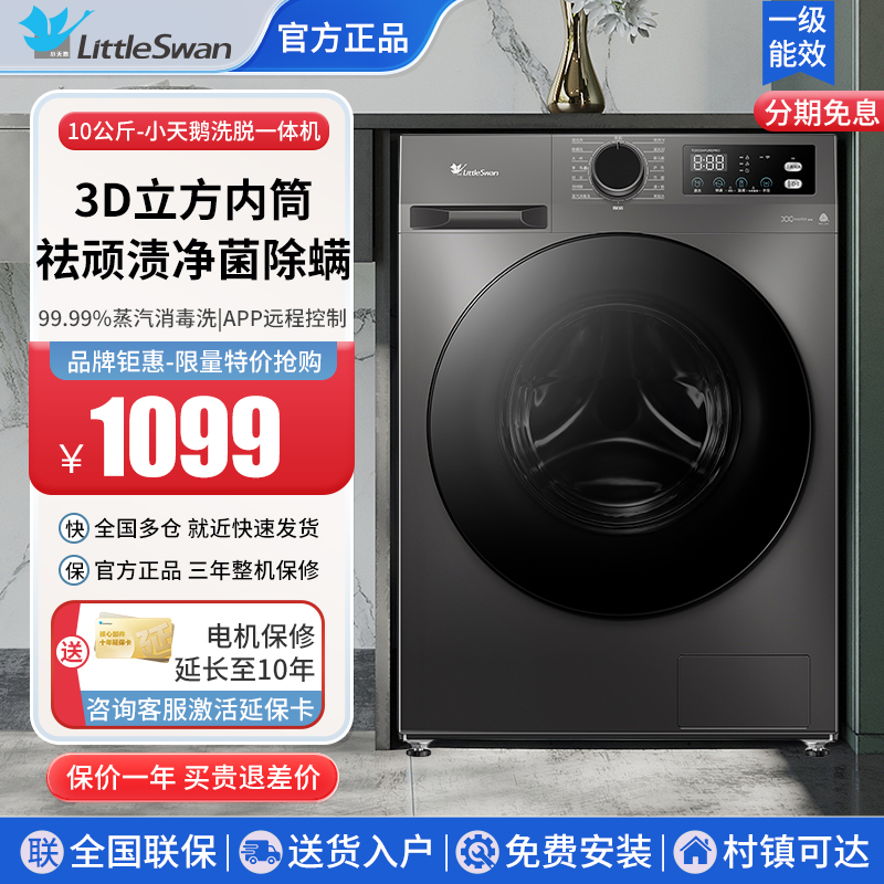 小天鹅10kg滚筒洗衣机全自动家用洗脱烘一体大容量水魔方官方正品