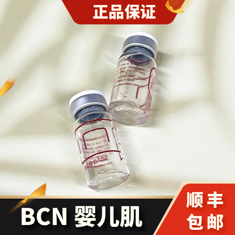 西班牙BCN BASE婴儿肌水光精华面部修复淡化细纹收缩毛孔水肌肤