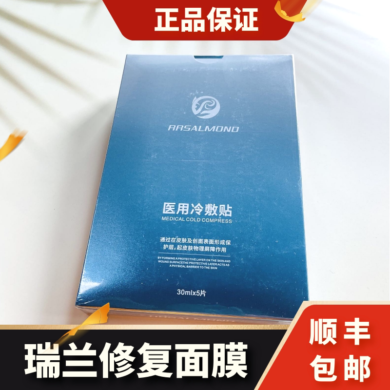 [1盒5片]瑞兰三文鱼修复面膜水光微后敏感肌痘痘肌日常补水舒缓