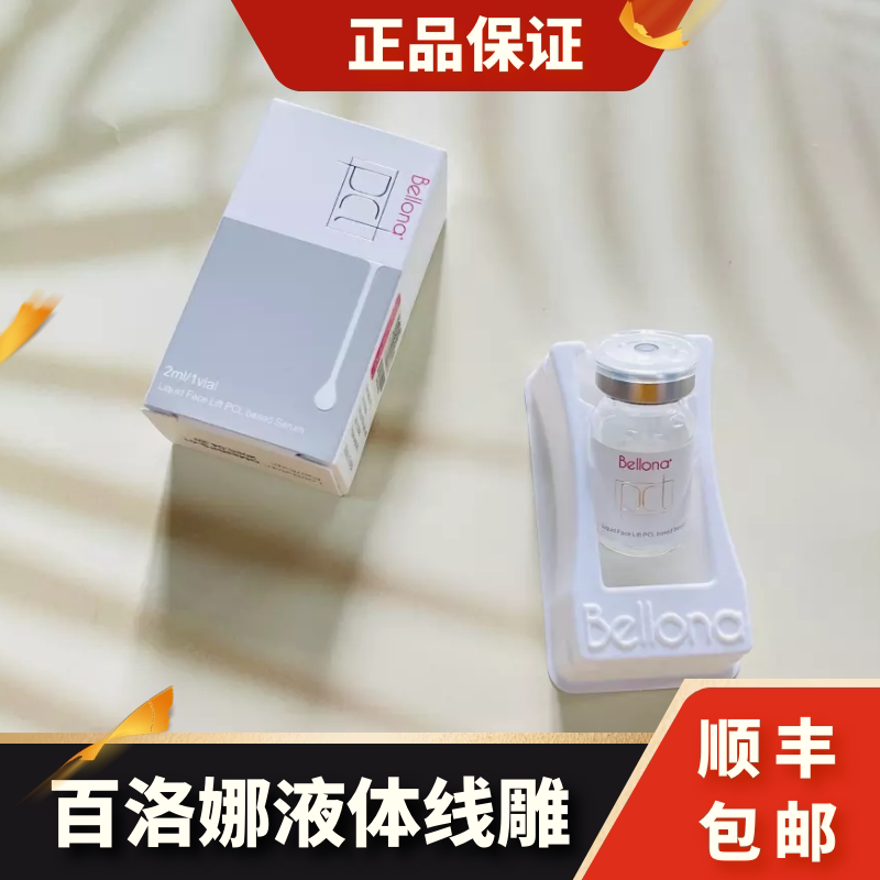 百洛娜液液体线雕贝洛娜pcl液态线雕液体提升精华液 面部紧致肌