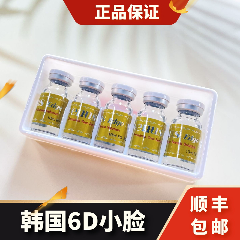 韩国进口维纳斯6d小脸针提升轮廓精华液提拉紧致防伪可查五只装