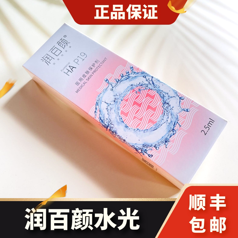 润百颜水光HAP19润月雅华熙生物精华原液MTS微补水单支正品防伪