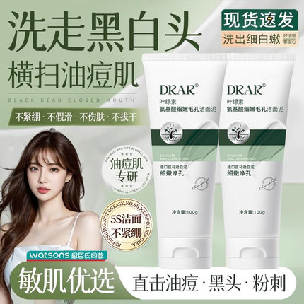 DRAR叶绿素氨基酸洗面奶洁面泥去黑头收缩毛孔控油祛痘男女