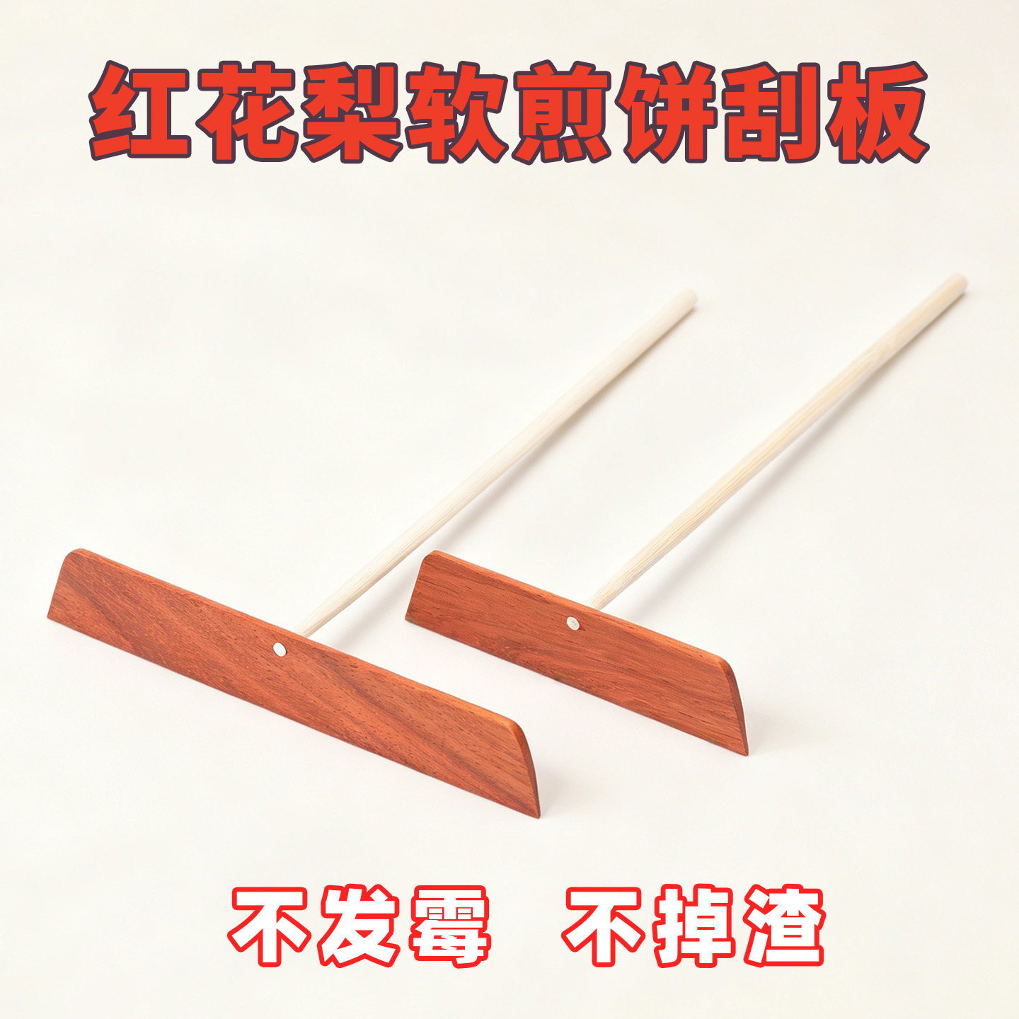红花梨木煎饼耙子摊煎饼果子工具竹耙竹蜻蜓鸡蛋饼商用刮板家用图片