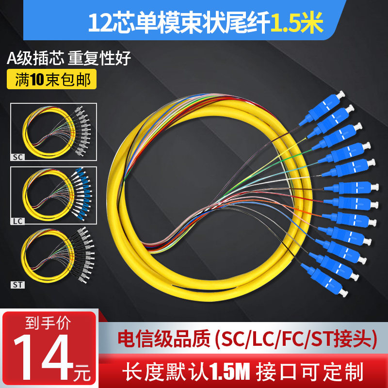 SC尾纤LC尾纤延长线单模12芯束状尾纤SC/FC/LC/ST 集束尾缆小方头圆头单模光纤跳线单模对接头单模转接头