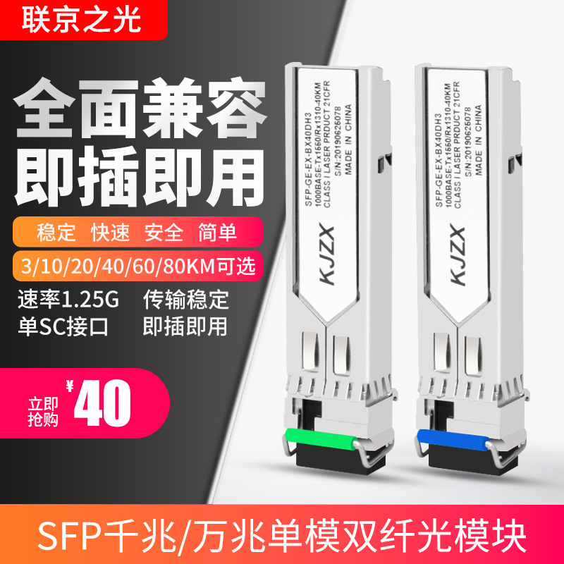 SFP光模块千兆万兆单模单纤双纤20/40/60/80km兼容华为H3C思科多模光纤模块LC/SC光电转换器
