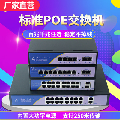 45816口百兆千标准POE交换机