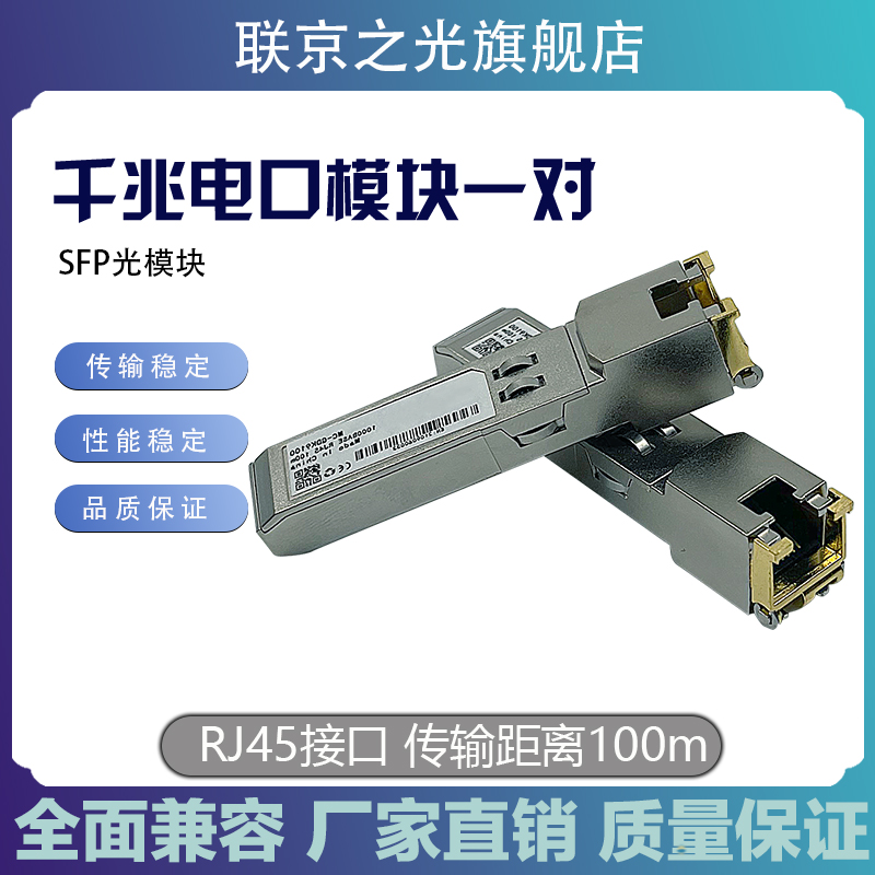 千兆电口RJ45光电SFP电口模块转换光纤模块1000m兼容华为思科1对