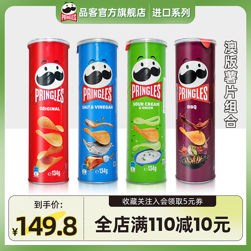 【澳版】Pringles品客进口薯片原味烧烤洋葱烧烤134g罐装超大礼包