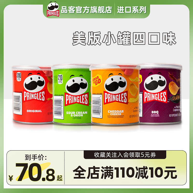 【美版小罐】Pringles品客薯片进口多种口味组整箱解馋零食大礼包