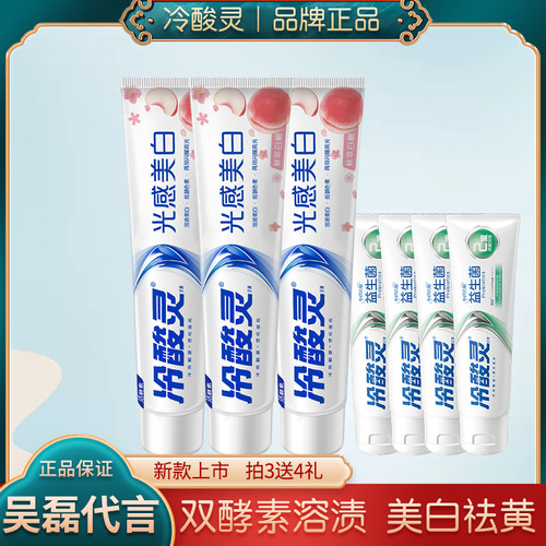 冷酸灵酵素光感美白牙膏品牌正品