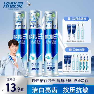 冷酸灵极地白美白清新口气抗敏感