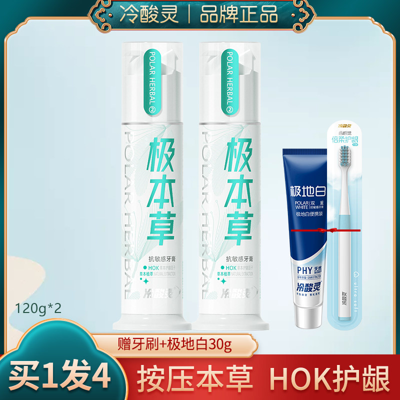 冷酸灵按压式极本草缓解牙龈清火
