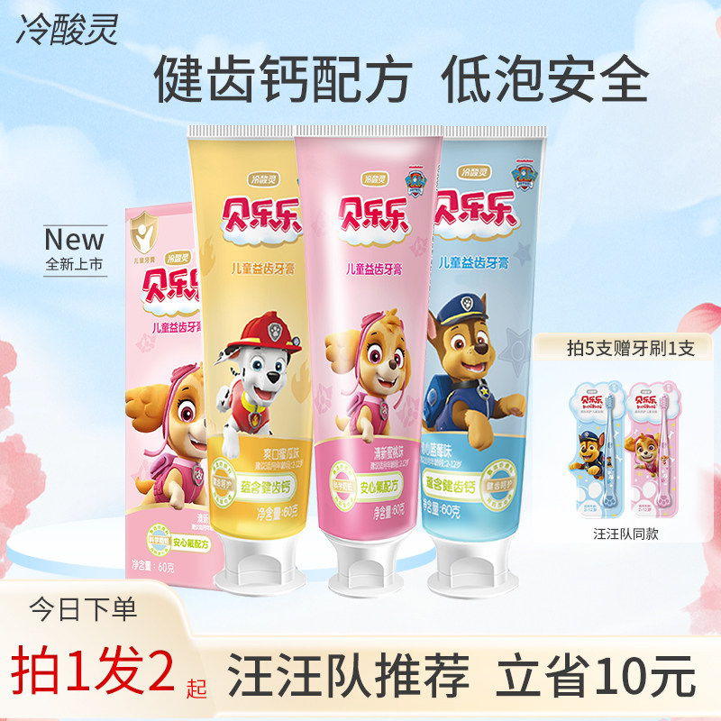冷酸灵汪汪队贝乐乐儿童益齿牙膏2-6-12岁宝宝换牙期防蛀清洁牙渍