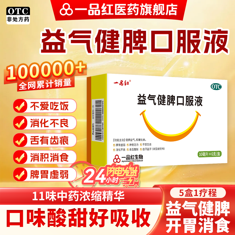 一品红益气健脾口服液10ml*6支儿童脾虚消食化积厌食齿痕舌