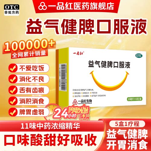 【一品红】益气健脾口服液10ml*6支/盒健脾益气消食化积盗汗消化不良腹胀
