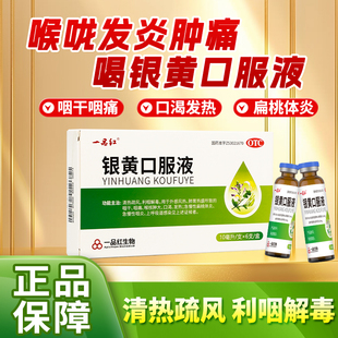 一品红银黄口服液10ml*6支咽干咽痛急慢性扁桃体炎咽炎风热感冒
