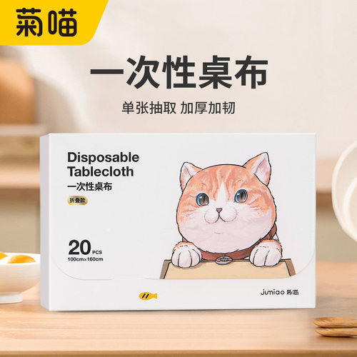 菊喵一次性桌布盒装单张抽取