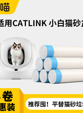 Catlink 小白智能猫砂盆专用垃圾袋平替适用于小白猫厕所自动收口