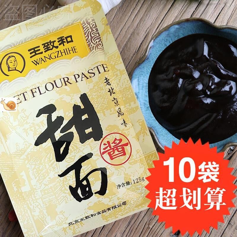 王致和甜面酱1北25g10袋 老京烤鸭甜面酱炸酱面调味品蘸酱包邮