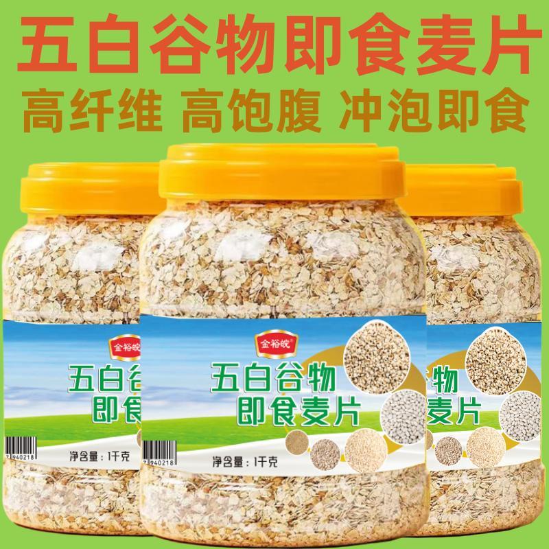 /五白谷物即食麦片1000g罐装高饱腹高纤维冲泡免煮早餐代餐零食