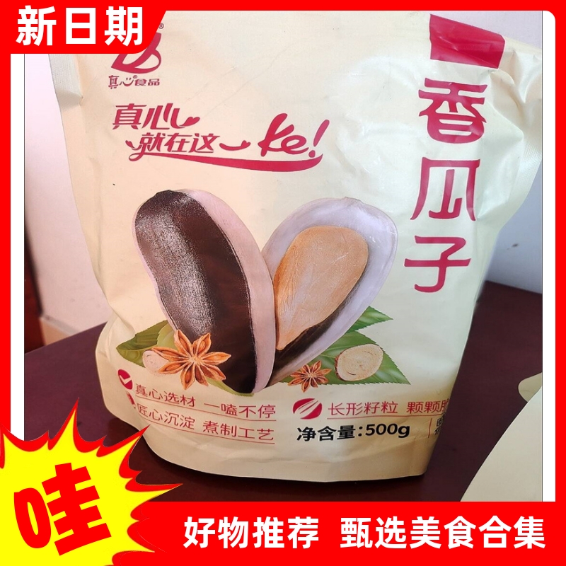 【抢】真心瓜子500g/袋焦糖五香红枣山核桃原味葵花籽坚果