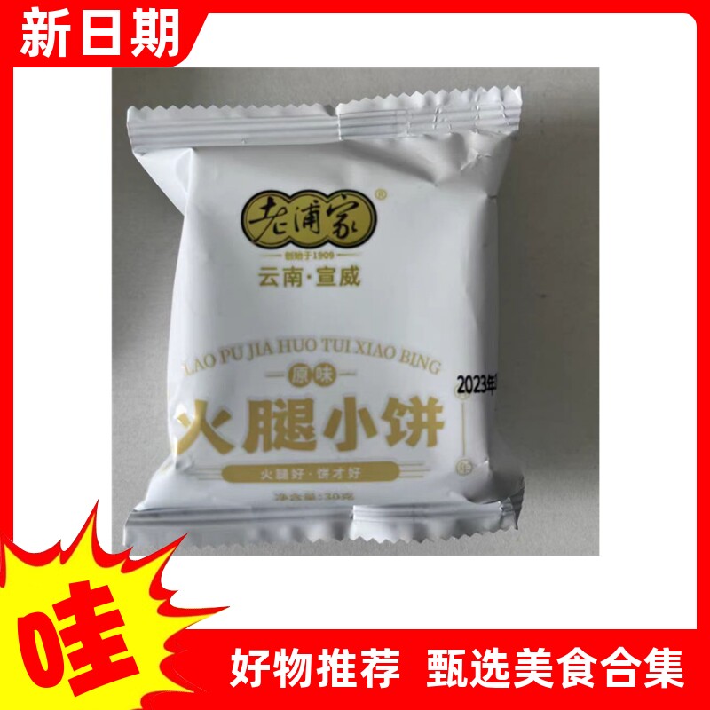 【抢】老浦家云腿月饼小饼散装多口味蛋黄火腿酥皮云南宣威