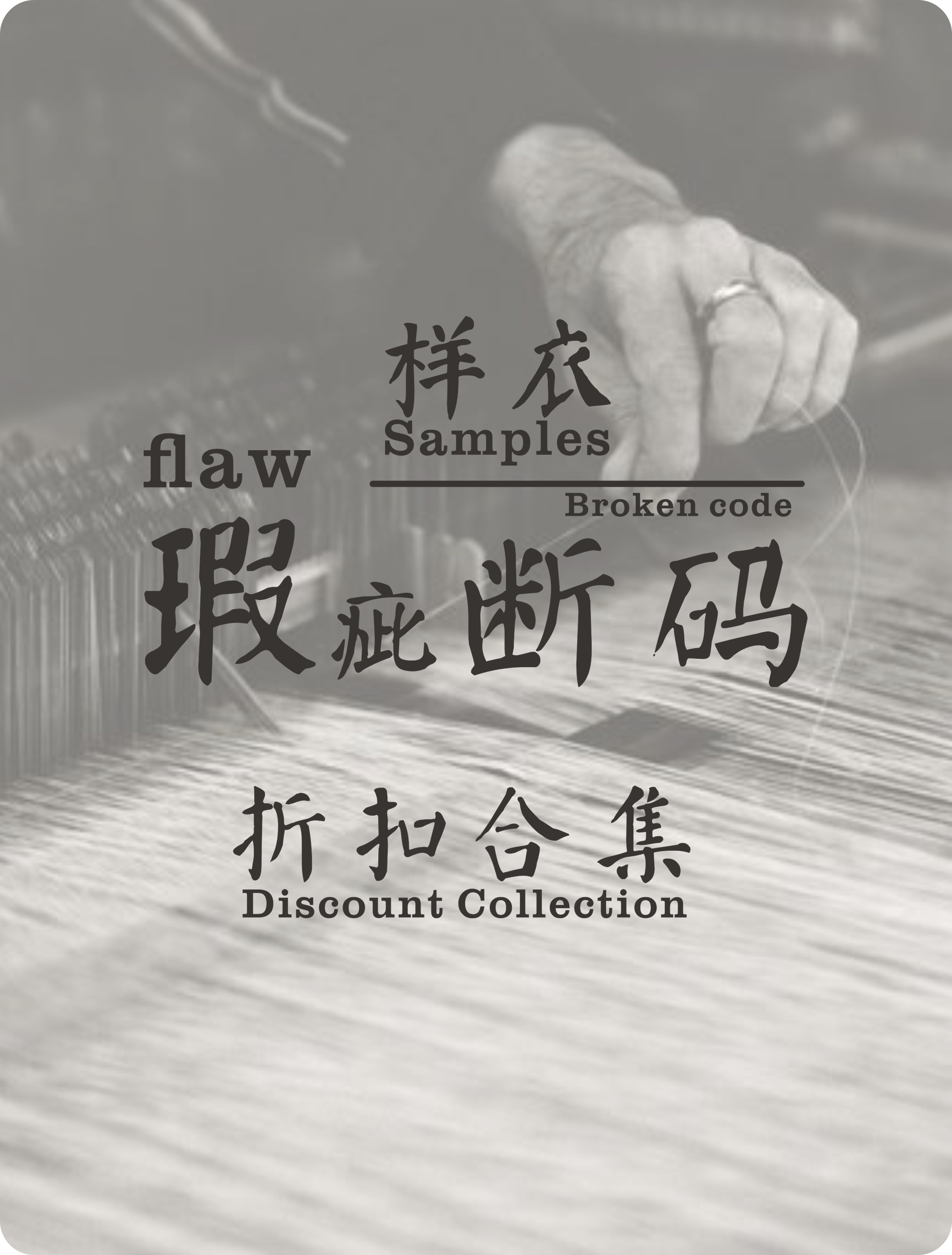 清仓合集断码瑕疵样衣孤品