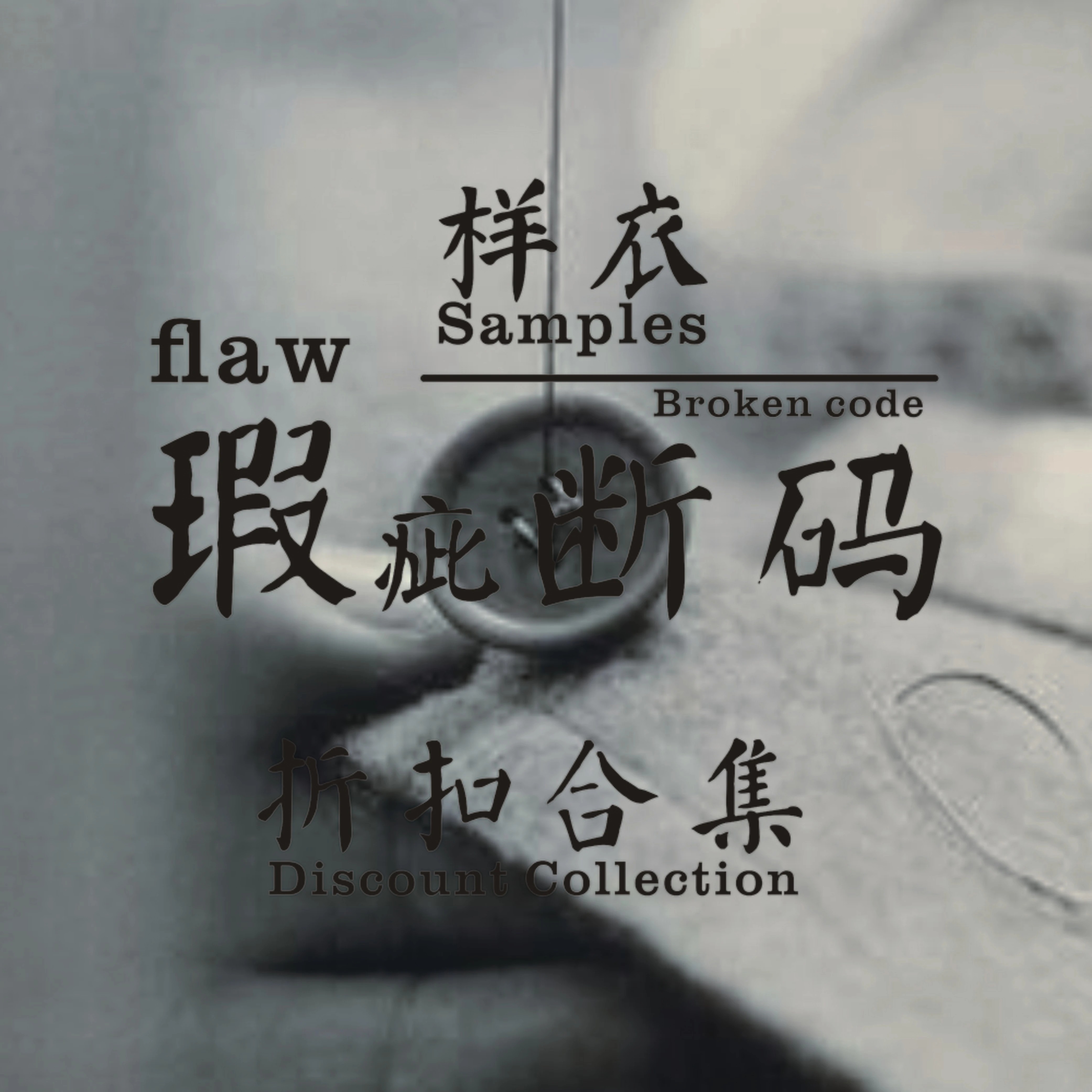 【断码 瑕疵 样衣 孤品】清仓合集链接（拍前联系）不支持退