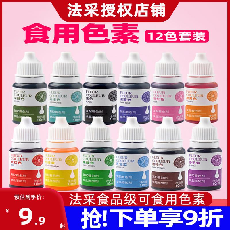 fc法采色素烘焙食用可蛋糕食品级儿童实验颜料奶油调色小瓶装颜料