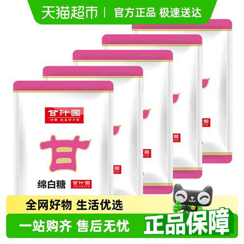 甘汁园绵白糖1kg5袋烘培面包棉糖粉细砂糖冲饮调味品