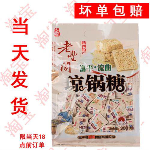 老丰阁琼锅糖富陕西西安特产富平流曲琼锅糖鸿琼锅糖独立包300克