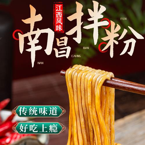 南昌拌粉正宗江西特产米粉拌面桂林米线早餐宵夜速食懒人方便速食