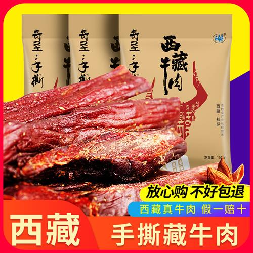奇圣手撕牛肉真空包装西藏特产非内蒙古风干牛肉干休闲健身小零食