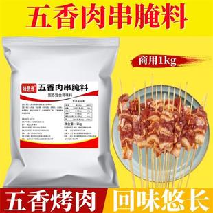 五香肉串腌料1 五花肉巴西烤肉烤牛羊串羊排排鸡翅腌制商用调料