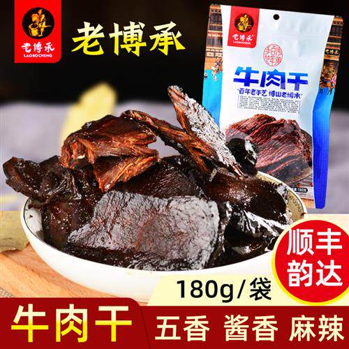 山东淄博博山特产即食五香酱香麻辣牛肉干180克牛肉脯包邮
