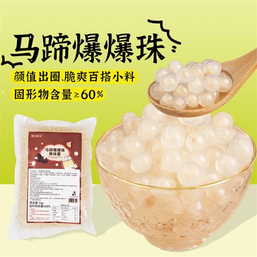 马蹄爆爆珠1000 免煮爆爆蛋珍珠奶茶店专用冰粉小配料